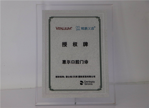 登士柏品牌
授权机构