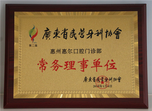 广东省民营牙科协会
常务理事单位